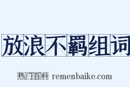 放浪不羁组词是什么意思的图片